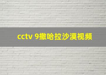 cctv 9撒哈拉沙漠视频